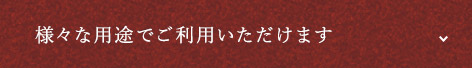 様々な用途でご利用いただけます