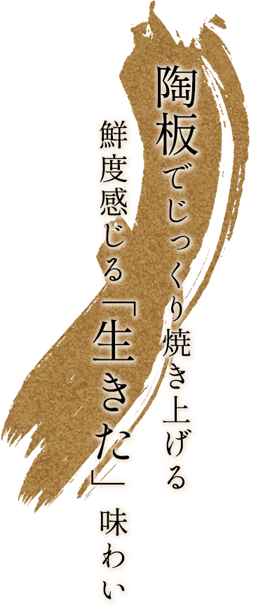 陶板でじっくり焼き上げる