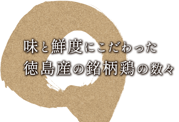 味と鮮度にこだわった