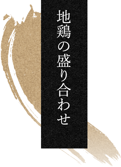 地鶏の盛り合わせ