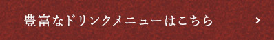 豊富なドリンクメニューはこちら