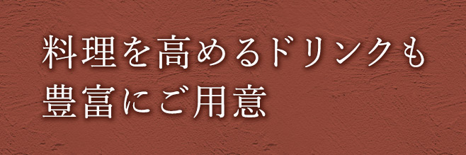 料理を高めるドリンクも