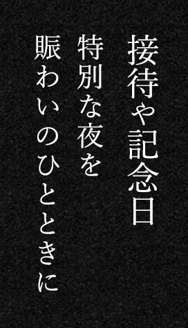 接待や記念日