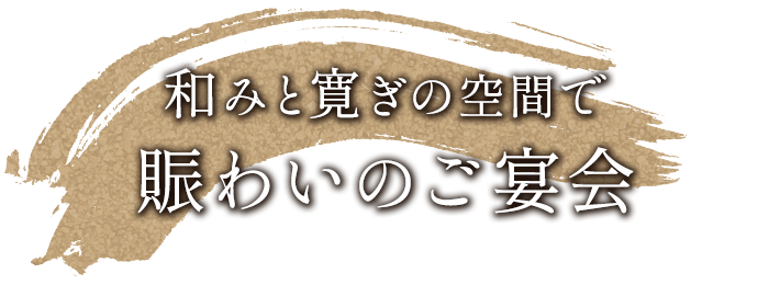 賑わいのご宴会