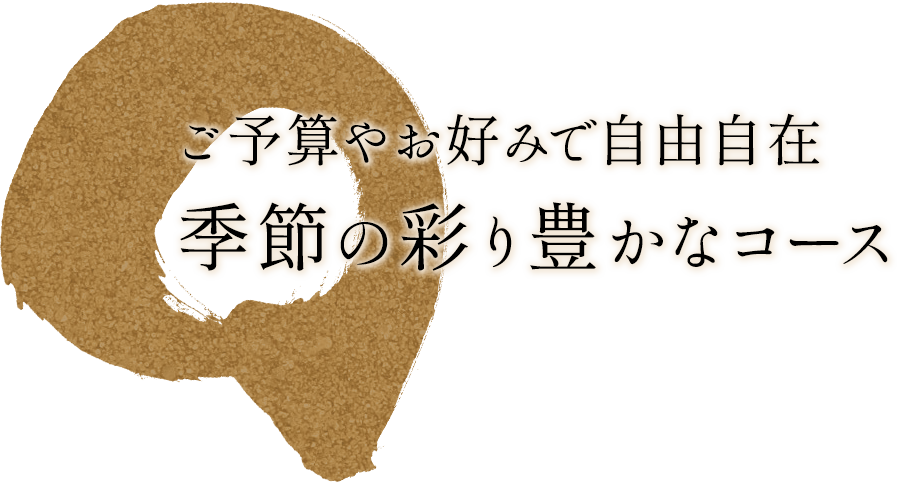 季節の彩り豊かなコース