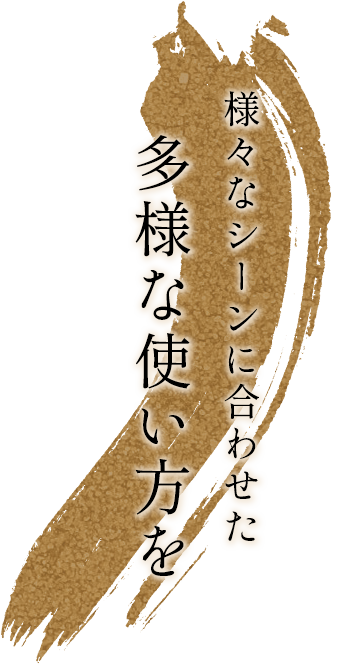 様々なシーンに合わせた