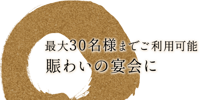 最大30名様までご利用可能