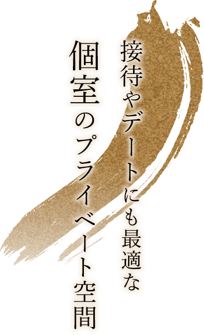 接待やデートにも最適な