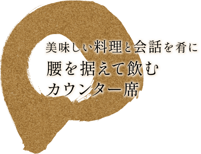 美味しい料理と会話を肴に