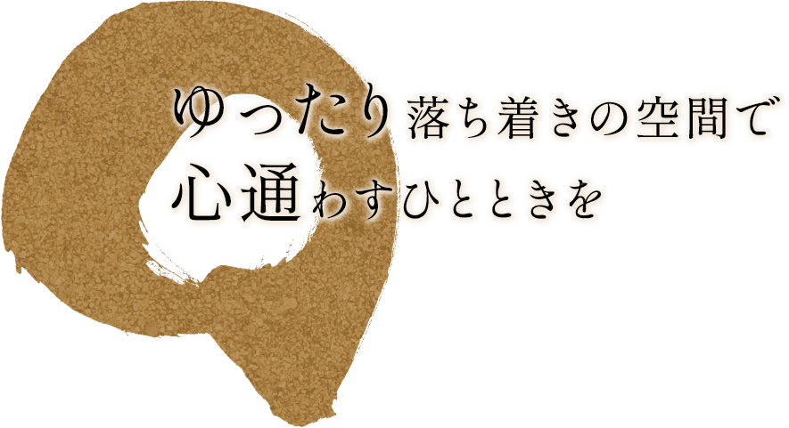 ゆったり落ち着きの空間で