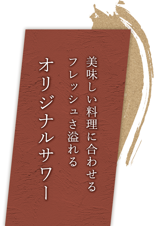 フレッシュさ溢れるオリジナルサワー