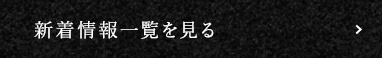 新着情報一覧を見る