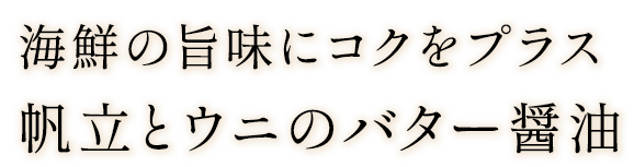 帆立とウニのバター醤油