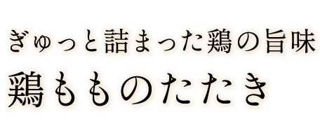 鶏もものたたき