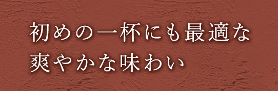 初めの一杯にも最適な