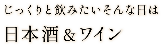 日本酒＆ワイン