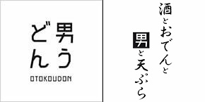 讃岐の男うどん問屋町テラス店