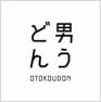 讃岐の男うどん 問屋町テラス店