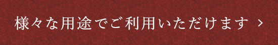 様々な用途でご利用いただけます