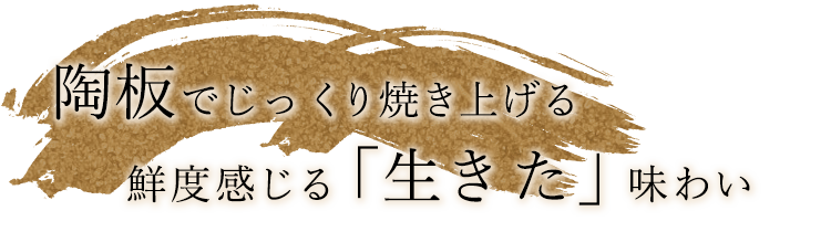 陶板でじっくり焼き上げる