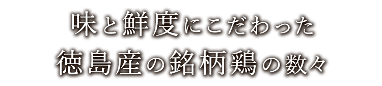 味と鮮度にこだわった