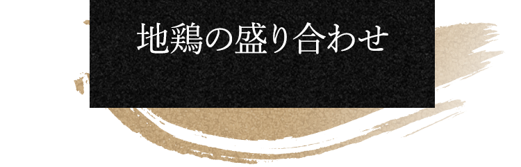 地鶏の盛り合わせ