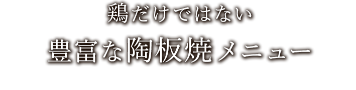 鶏だけではない