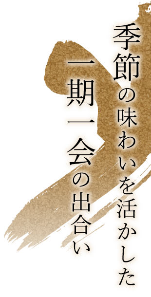 季節の味わいを活かした