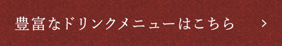 豊富なドリンクメニューはこちら