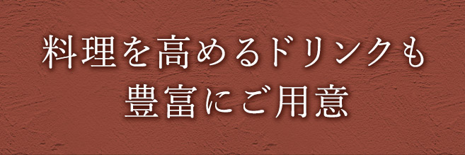 料理を高めるドリンクも