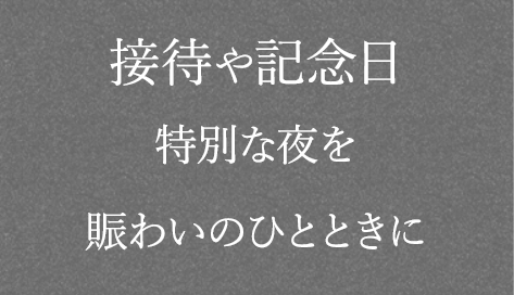 接待や記念日