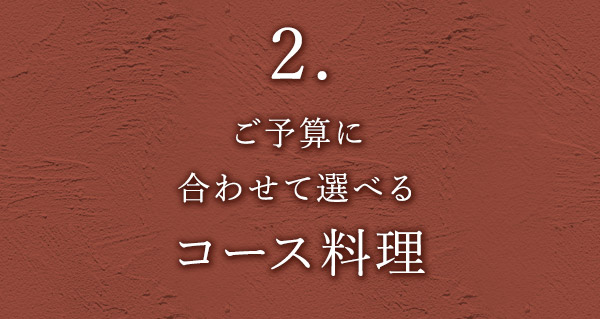 コース料理