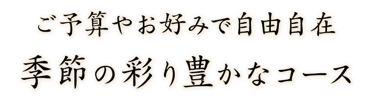 季節の彩り豊かなコース