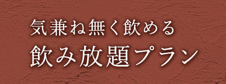 気兼ね無く飲める