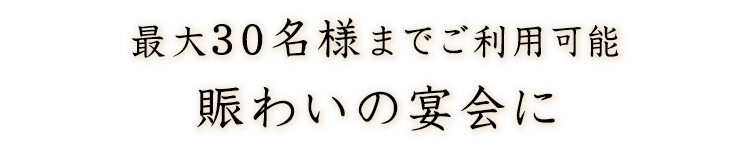 最大30名様までご利用可能