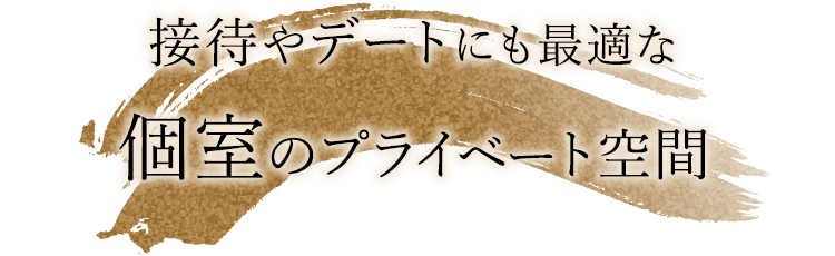 接待やデートにも最適な