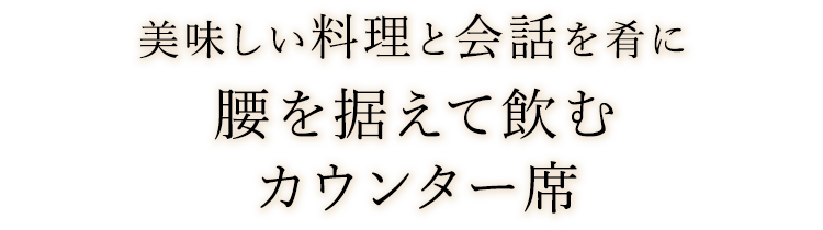 美味しい料理と会話を肴に