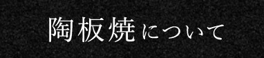 陶板焼きについて