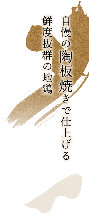 自慢の陶板焼きで仕上げる