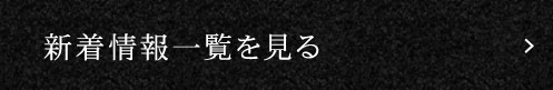 新着情報一覧を見る