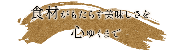 食材がもたらす美味しさを