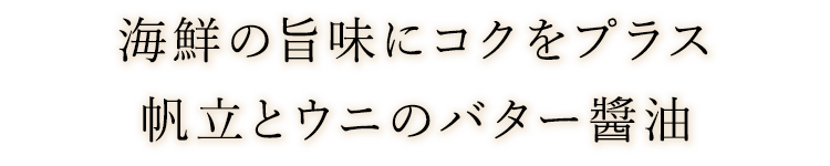 海鮮の旨味にコクをプラス