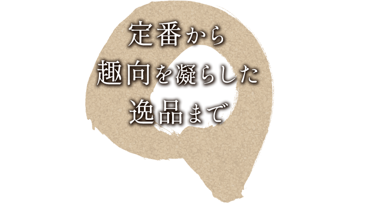 定番から趣向を凝らした逸品まで