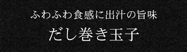 だし巻き玉子