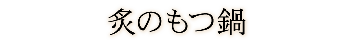 炙のもつ鍋