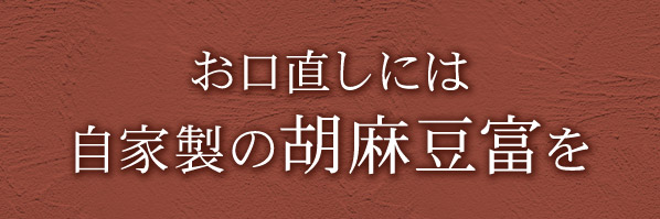 自家製の胡麻豆富を