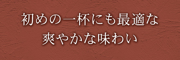 初めの一杯にも最適な