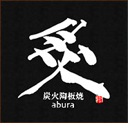 炙 abura