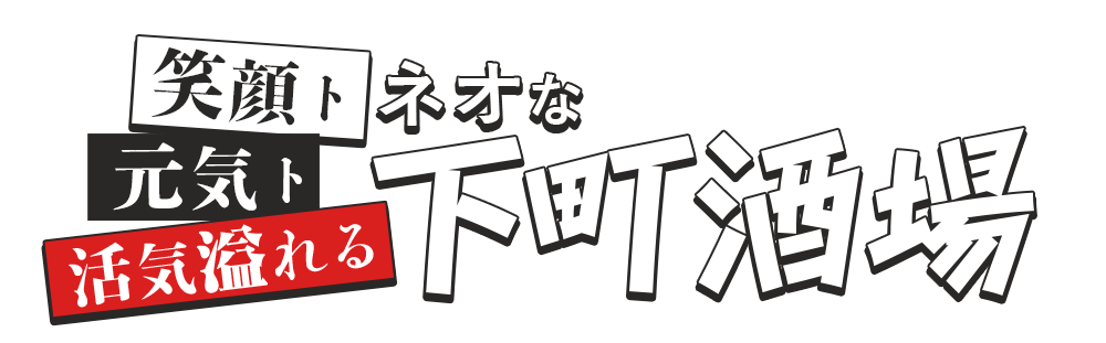 笑顔ト元気ト活気溢れるネオな下町酒場