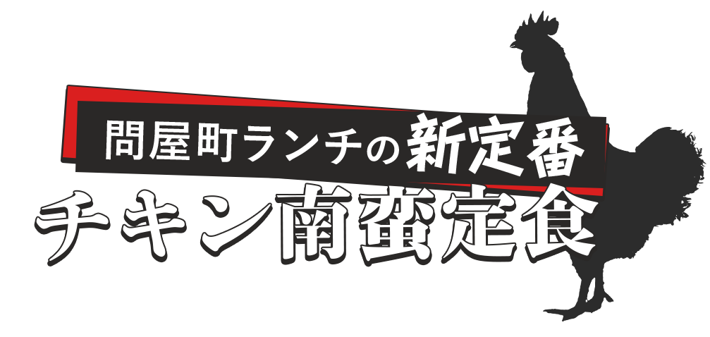 問屋町ランチの新定番チキン南蛮定食